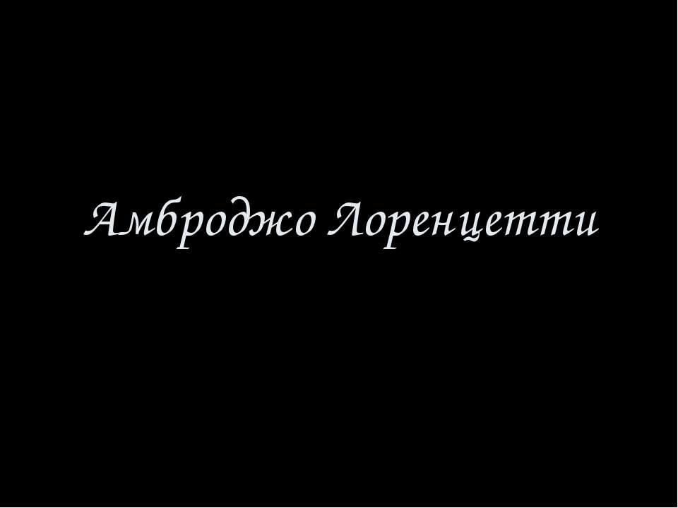 Амброджо Лоренцетти - Класс учебник | Академический школьный учебник скачать | Сайт школьных книг учебников uchebniki.org.ua