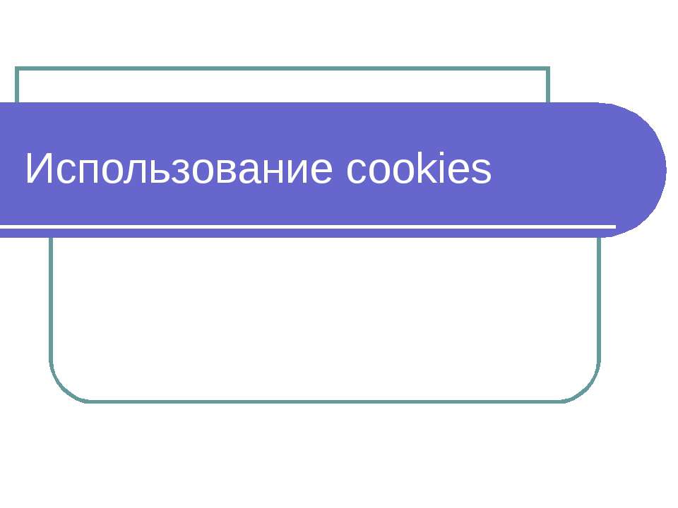 Использование cookies - Класс учебник | Академический школьный учебник скачать | Сайт школьных книг учебников uchebniki.org.ua