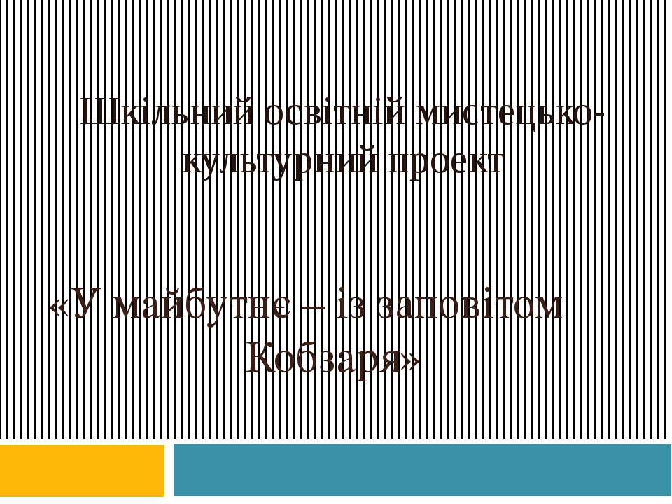 ШКІЛЬНИЙ ОСВІТНІЙ МИСТЕЦЬКО-КУЛЬТУРНИЙ ПРОЕКТ «У МАЙБУТНЄ — ІЗ ЗАПОВІТОМ КОБЗАРЯ» - Класс учебник | Академический школьный учебник скачать | Сайт школьных книг учебников uchebniki.org.ua