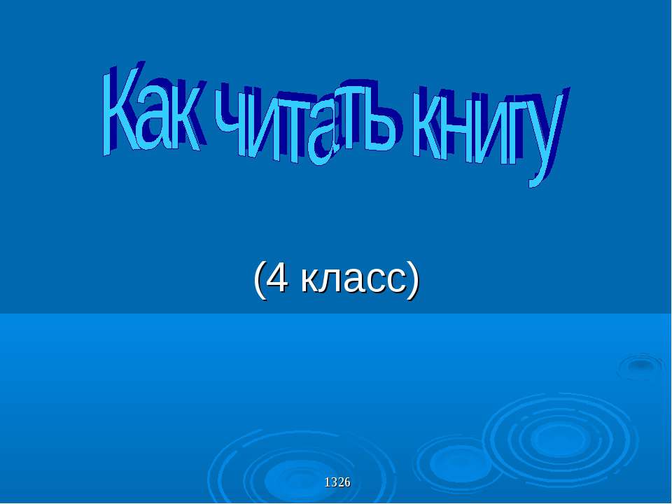 Как читать книгу - Класс учебник | Академический школьный учебник скачать | Сайт школьных книг учебников uchebniki.org.ua