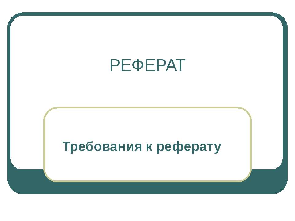 Реферат. Требования к реферату - Класс учебник | Академический школьный учебник скачать | Сайт школьных книг учебников uchebniki.org.ua