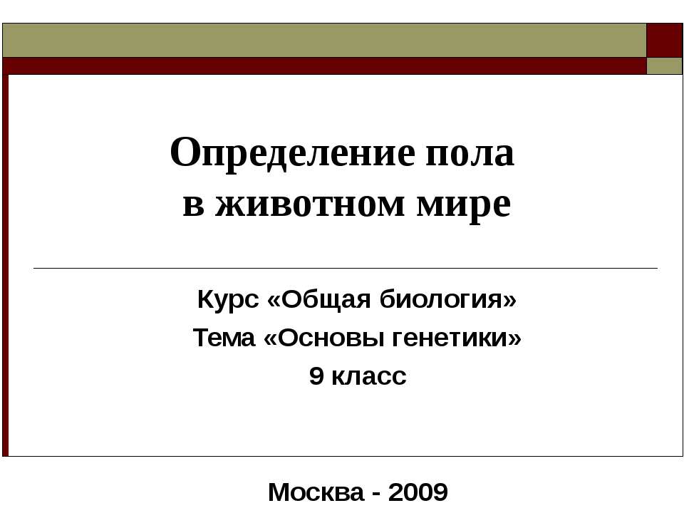 Определение пола в животном мире - Класс учебник | Академический школьный учебник скачать | Сайт школьных книг учебников uchebniki.org.ua