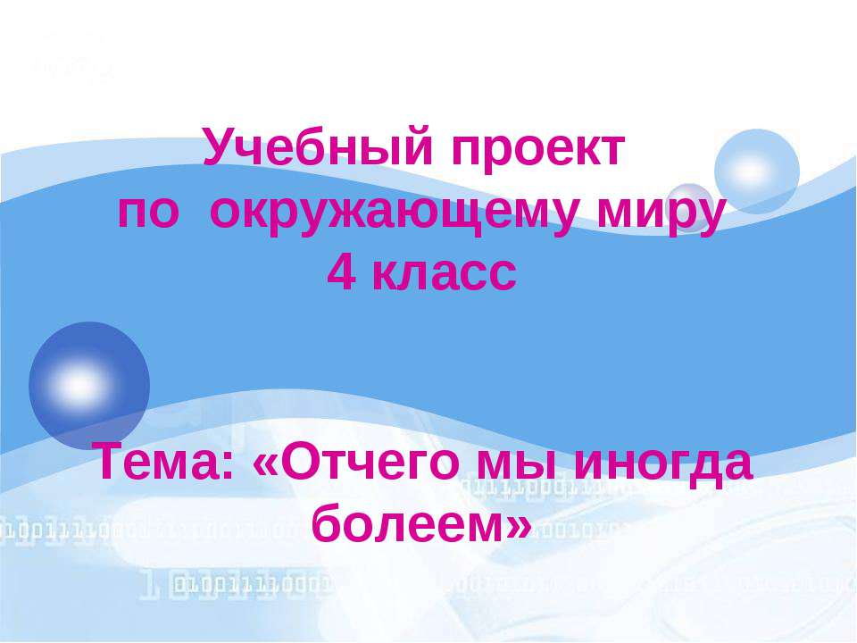 Отчего мы иногда болеем (4 класс) - Класс учебник | Академический школьный учебник скачать | Сайт школьных книг учебников uchebniki.org.ua