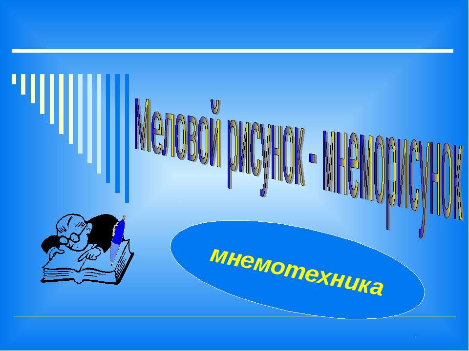 Меловой рисунок - мнеморисунок - Класс учебник | Академический школьный учебник скачать | Сайт школьных книг учебников uchebniki.org.ua