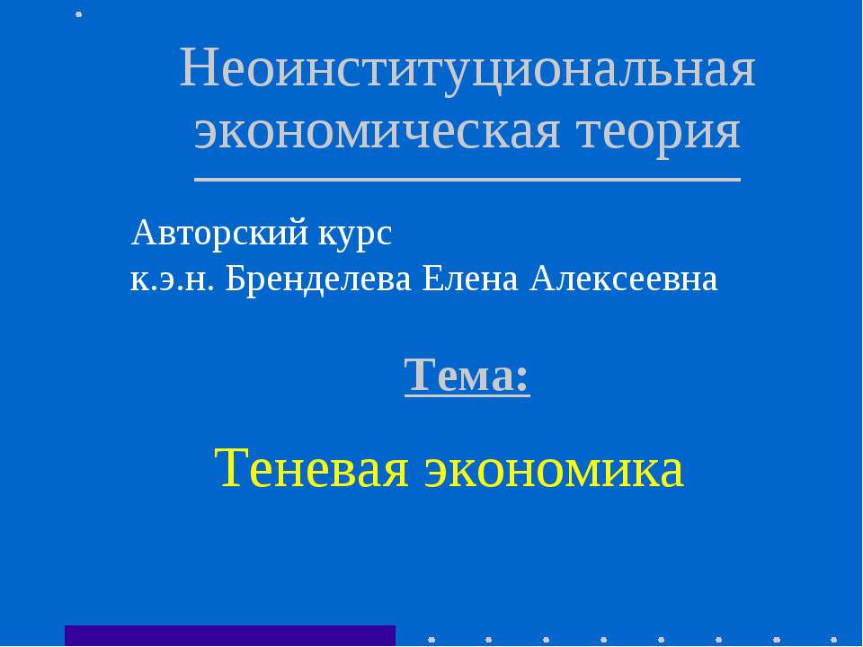 Теневая экономика - Класс учебник | Академический школьный учебник скачать | Сайт школьных книг учебников uchebniki.org.ua