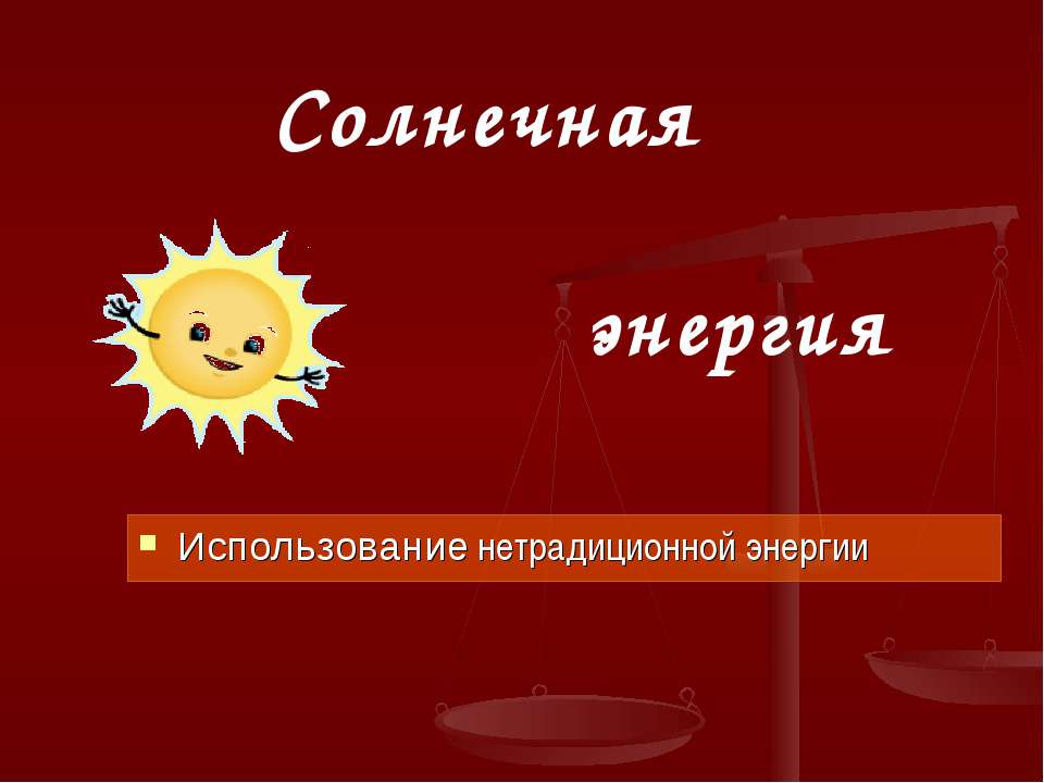 Солнечная энергия - Класс учебник | Академический школьный учебник скачать | Сайт школьных книг учебников uchebniki.org.ua
