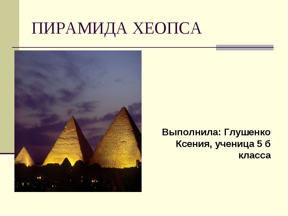 Пирамида Хеопса - Класс учебник | Академический школьный учебник скачать | Сайт школьных книг учебников uchebniki.org.ua