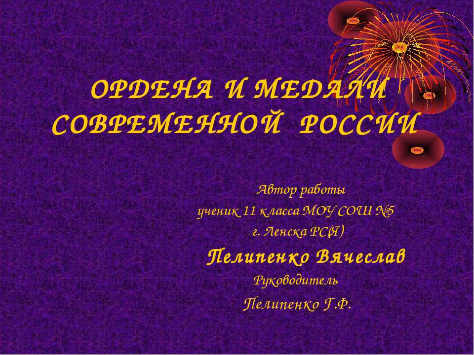 Ордена и медали современной России - Класс учебник | Академический школьный учебник скачать | Сайт школьных книг учебников uchebniki.org.ua