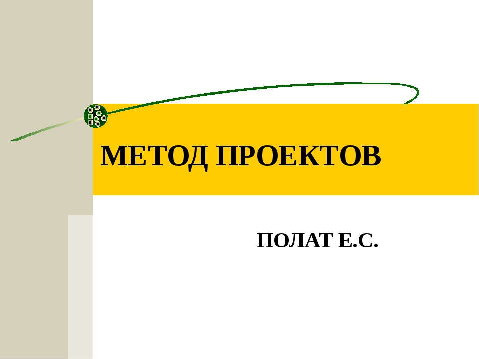 Метод проектов - Класс учебник | Академический школьный учебник скачать | Сайт школьных книг учебников uchebniki.org.ua