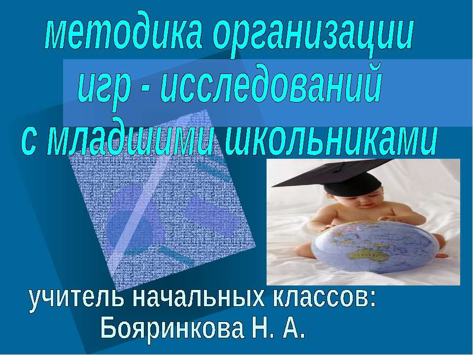 Методика организации игр - исследований с младшими школьниками - Класс учебник | Академический школьный учебник скачать | Сайт школьных книг учебников uchebniki.org.ua