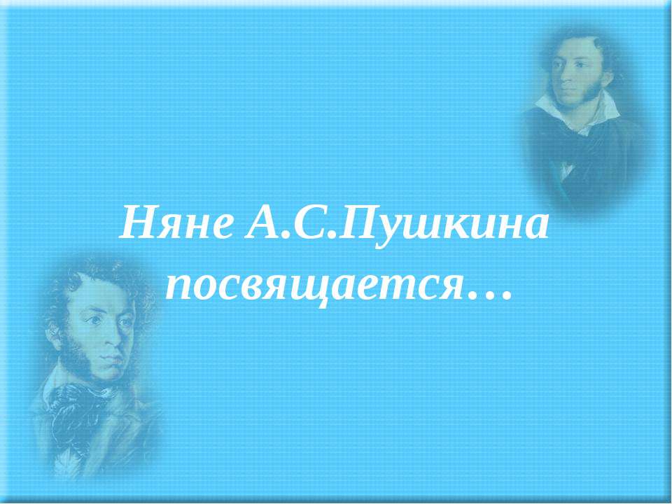 Няне А.С.Пушкина посвящается - Класс учебник | Академический школьный учебник скачать | Сайт школьных книг учебников uchebniki.org.ua