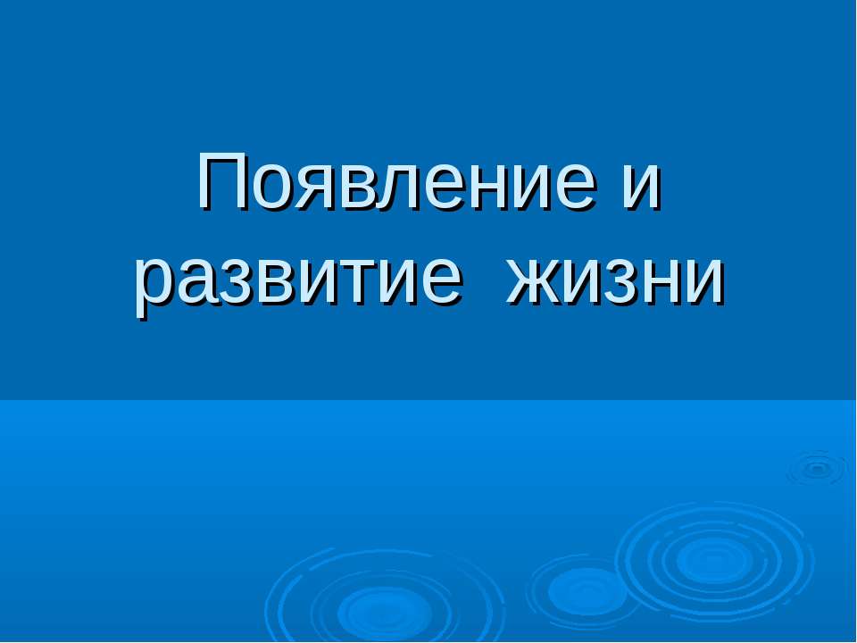 Появление и развитие жизни - Класс учебник | Академический школьный учебник скачать | Сайт школьных книг учебников uchebniki.org.ua