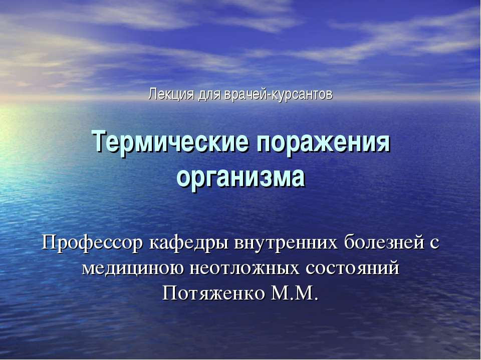 Термические поражения организма - Класс учебник | Академический школьный учебник скачать | Сайт школьных книг учебников uchebniki.org.ua