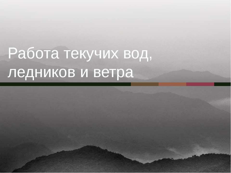 Работа текучих вод, ледников и ветра - Класс учебник | Академический школьный учебник скачать | Сайт школьных книг учебников uchebniki.org.ua