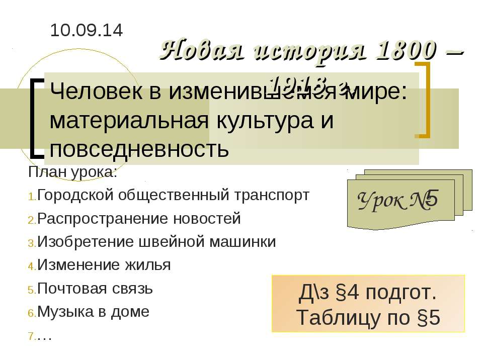 Человек в изменившемся мире: материальная культура и повседневность - Класс учебник | Академический школьный учебник скачать | Сайт школьных книг учебников uchebniki.org.ua