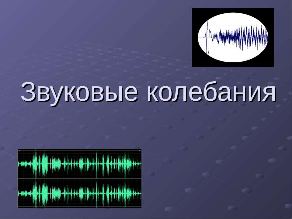 Звуковые колебания - Класс учебник | Академический школьный учебник скачать | Сайт школьных книг учебников uchebniki.org.ua