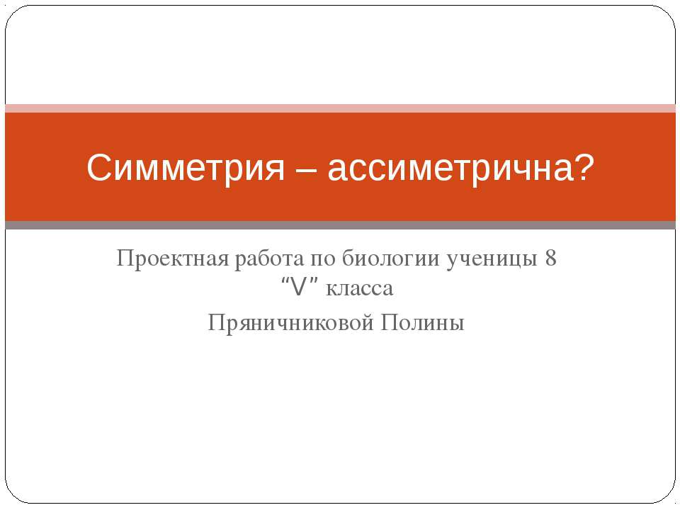 Симметрия – ассиметрична? - Класс учебник | Академический школьный учебник скачать | Сайт школьных книг учебников uchebniki.org.ua