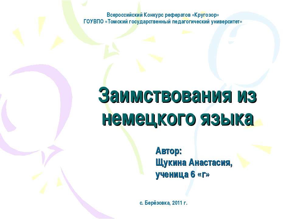 Заимствования из немецкого языка - Класс учебник | Академический школьный учебник скачать | Сайт школьных книг учебников uchebniki.org.ua