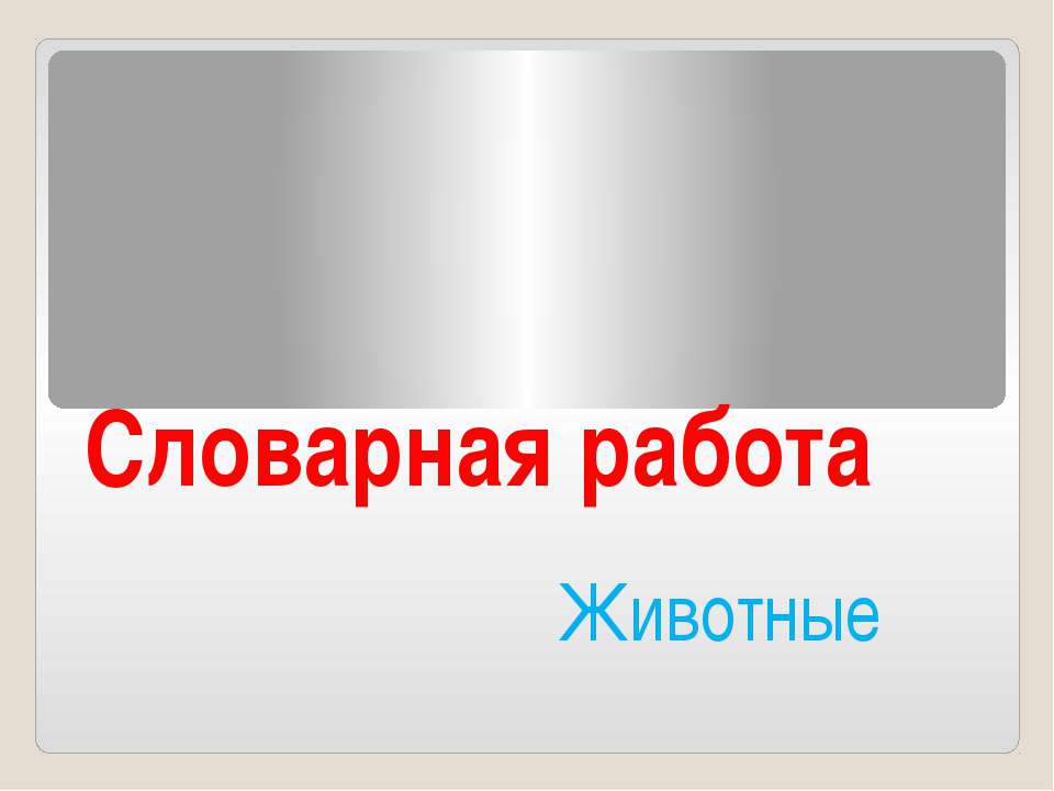 Словарная работа Животные - Класс учебник | Академический школьный учебник скачать | Сайт школьных книг учебников uchebniki.org.ua