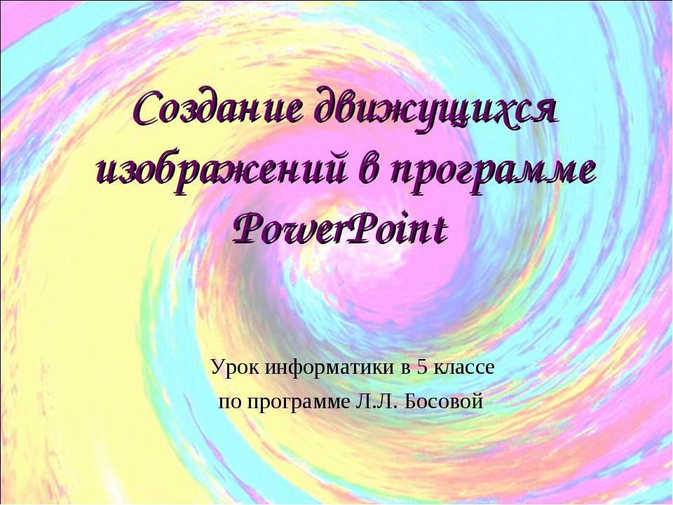 Создание движущихся изображений в программе PowerPoint - Класс учебник | Академический школьный учебник скачать | Сайт школьных книг учебников uchebniki.org.ua