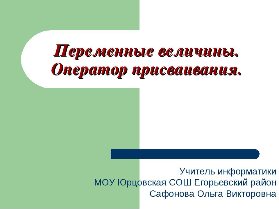 Переменные величины. Оператор присваивания - Класс учебник | Академический школьный учебник скачать | Сайт школьных книг учебников uchebniki.org.ua