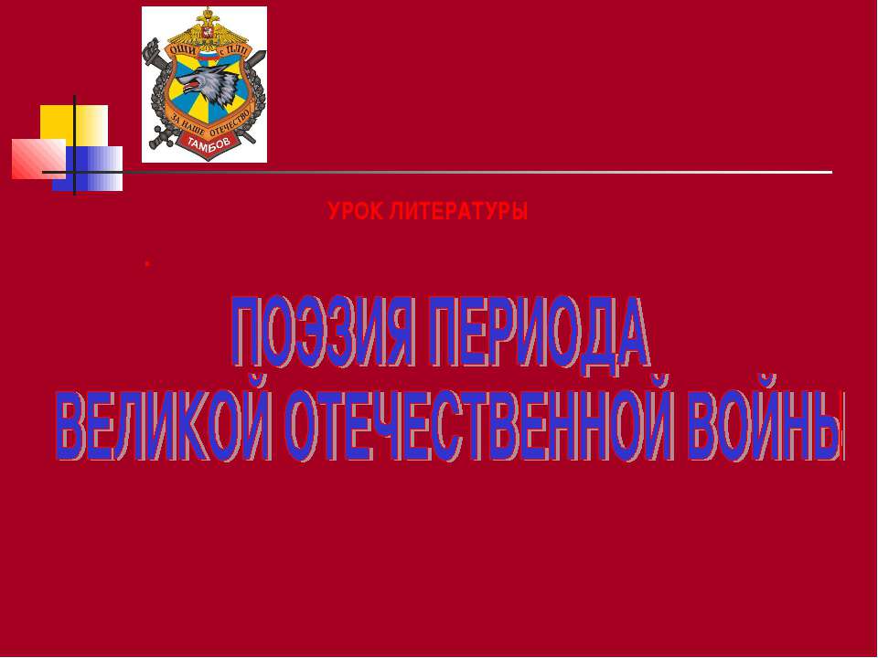 Поэзия периода великой отечественной войны - Класс учебник | Академический школьный учебник скачать | Сайт школьных книг учебников uchebniki.org.ua