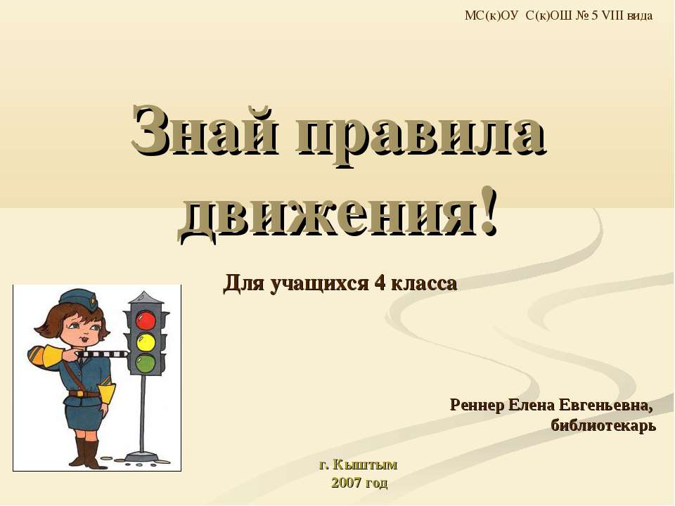 Знай правила движения! 4 класс - Класс учебник | Академический школьный учебник скачать | Сайт школьных книг учебников uchebniki.org.ua