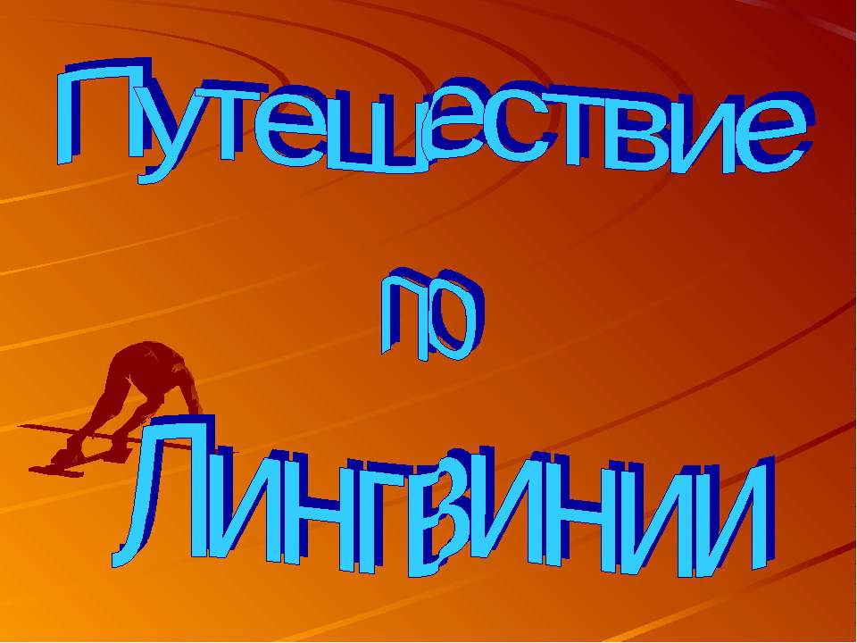 Путешествие по Лингвинии - Класс учебник | Академический школьный учебник скачать | Сайт школьных книг учебников uchebniki.org.ua