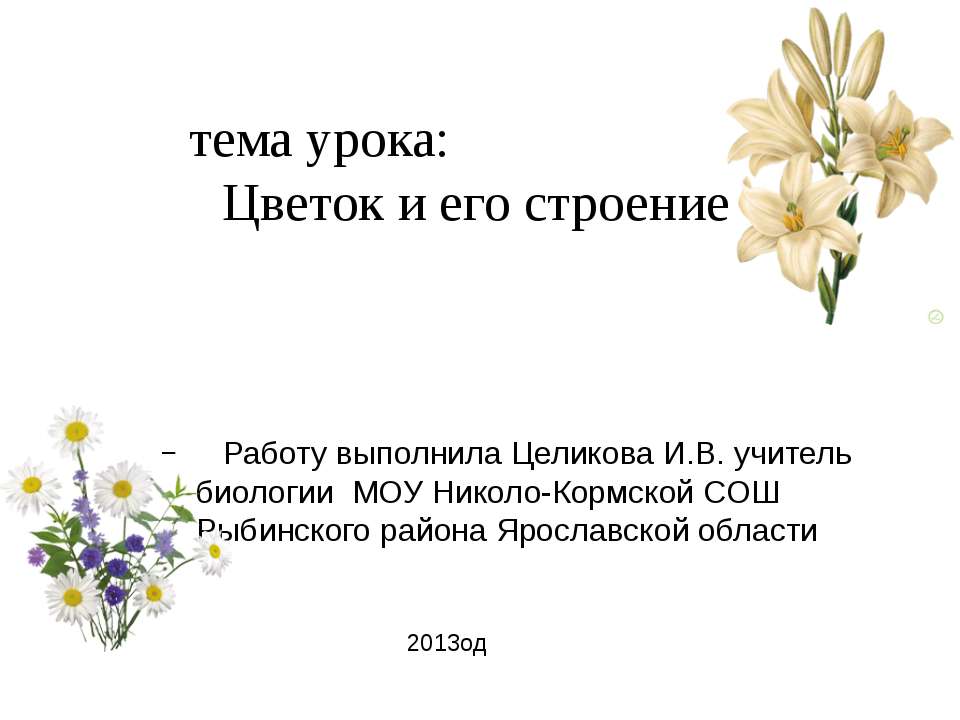 Цветок и его строение - Класс учебник | Академический школьный учебник скачать | Сайт школьных книг учебников uchebniki.org.ua