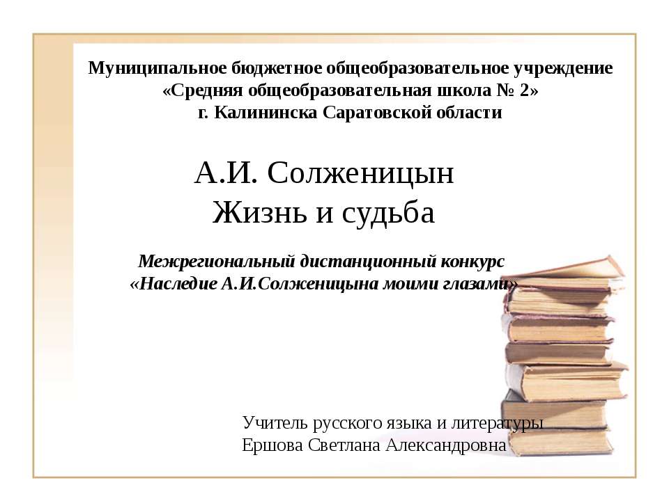 А.И. Солженицын. Жизнь и судьба - Класс учебник | Академический школьный учебник скачать | Сайт школьных книг учебников uchebniki.org.ua