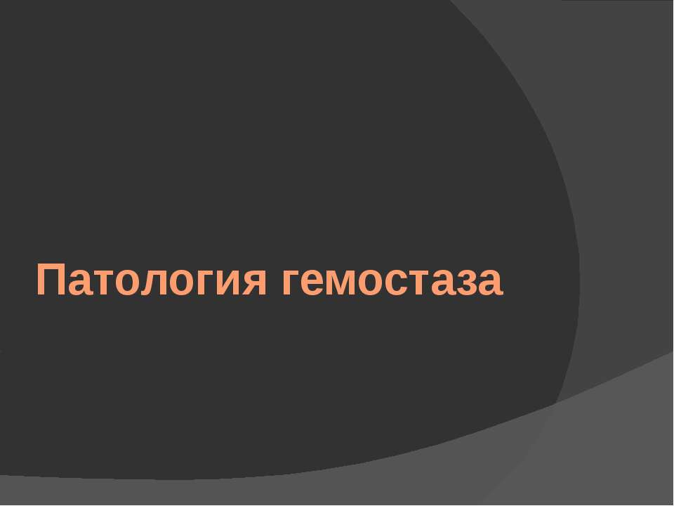 Патология гемостаза - Класс учебник | Академический школьный учебник скачать | Сайт школьных книг учебников uchebniki.org.ua