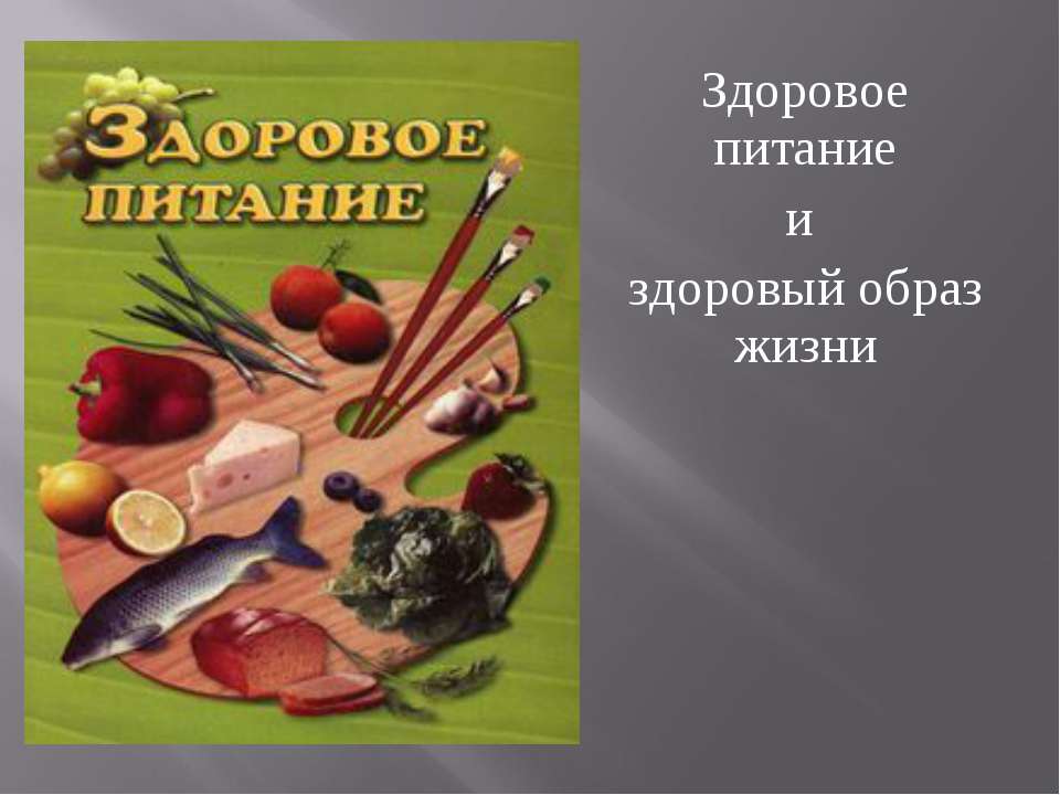 Здоровое питание и здоровый образ жизни - Класс учебник | Академический школьный учебник скачать | Сайт школьных книг учебников uchebniki.org.ua