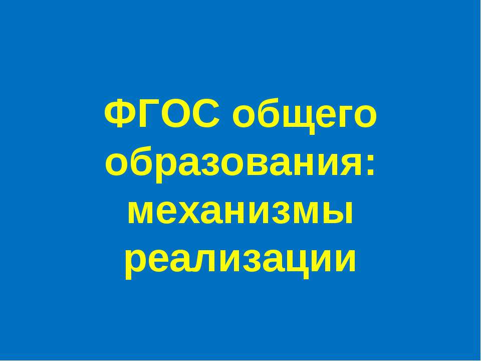 ФГОС общего образования: механизмы реализации - Класс учебник | Академический школьный учебник скачать | Сайт школьных книг учебников uchebniki.org.ua