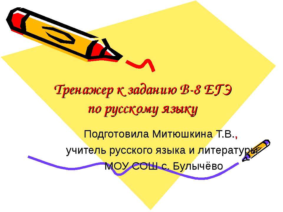 Тренажер к заданию B-8 ЕГЭ по русскому языку - Класс учебник | Академический школьный учебник скачать | Сайт школьных книг учебников uchebniki.org.ua