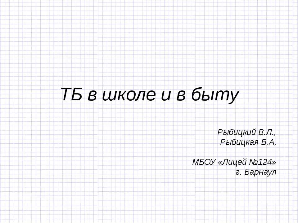 ТБ в школе и в быту - Класс учебник | Академический школьный учебник скачать | Сайт школьных книг учебников uchebniki.org.ua