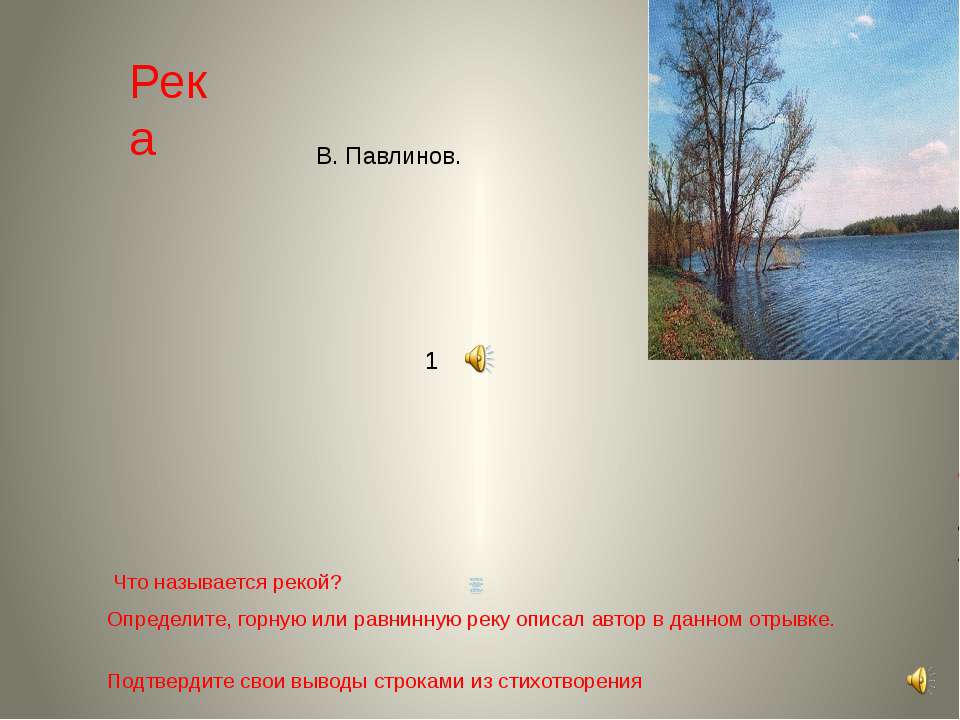 к уроку Внутренние воды России - Класс учебник | Академический школьный учебник скачать | Сайт школьных книг учебников uchebniki.org.ua