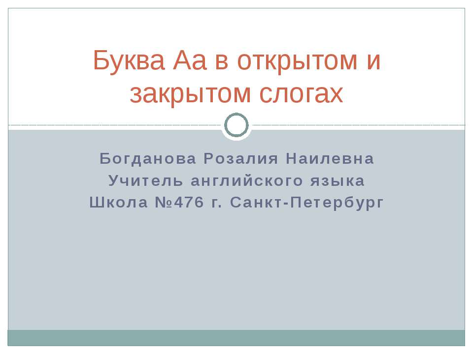 Буква Аа в открытом и закрытом слогах - Класс учебник | Академический школьный учебник скачать | Сайт школьных книг учебников uchebniki.org.ua