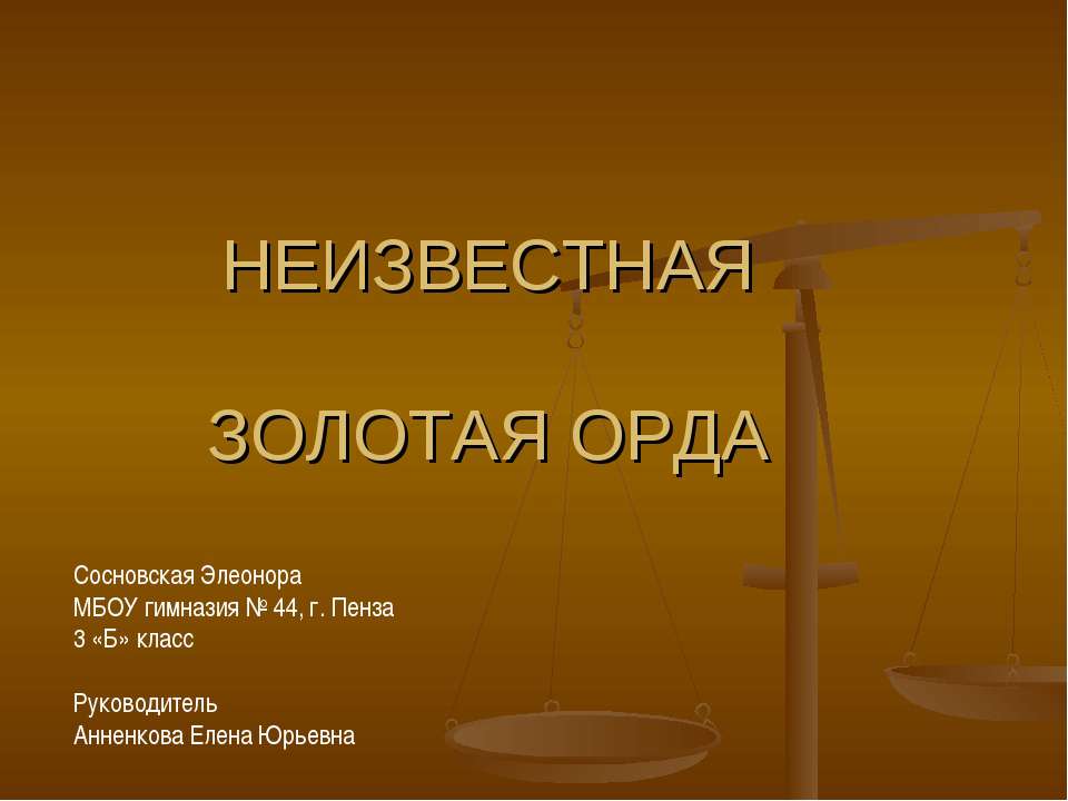 Неизвестная золотая орда - Класс учебник | Академический школьный учебник скачать | Сайт школьных книг учебников uchebniki.org.ua