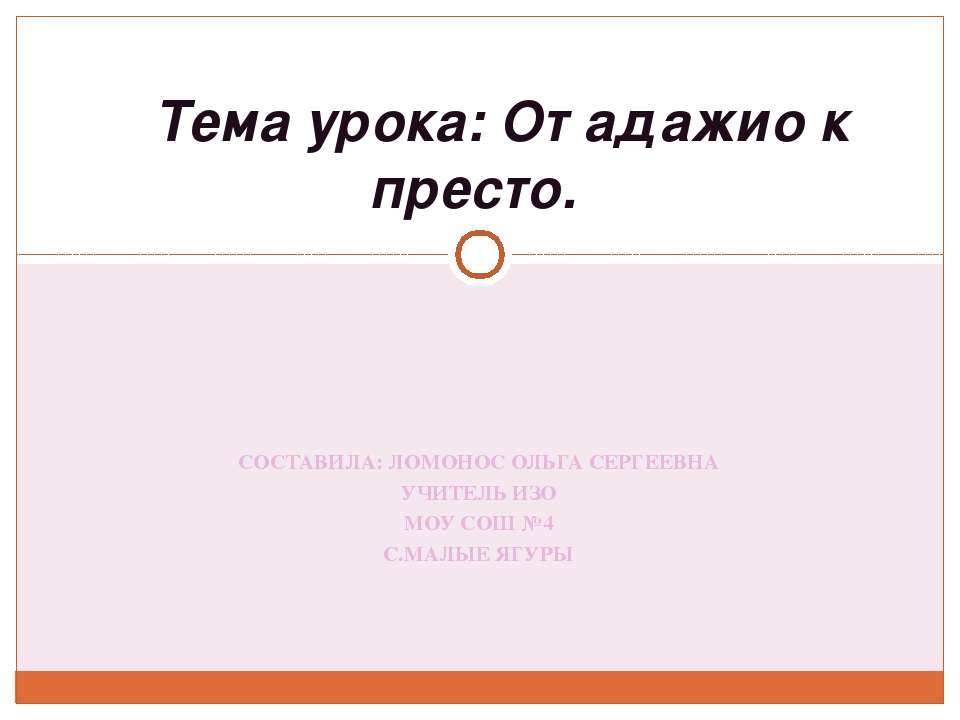 От адажио к престо - Класс учебник | Академический школьный учебник скачать | Сайт школьных книг учебников uchebniki.org.ua