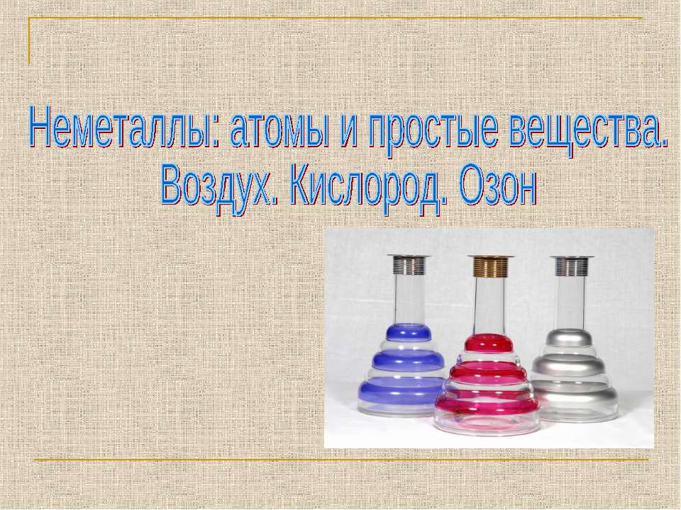 Воздух простое вещество. Не метолы атомы и простые вещества. Неметаллы атомы и простые вещества. Кислород и Озон неметаллы. Неметаллы атомы и простые вещества кислород.