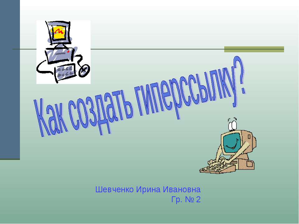 Как создать гиперссылку? - Класс учебник | Академический школьный учебник скачать | Сайт школьных книг учебников uchebniki.org.ua