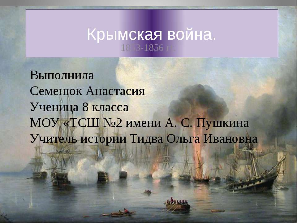 Крымская война - Класс учебник | Академический школьный учебник скачать | Сайт школьных книг учебников uchebniki.org.ua