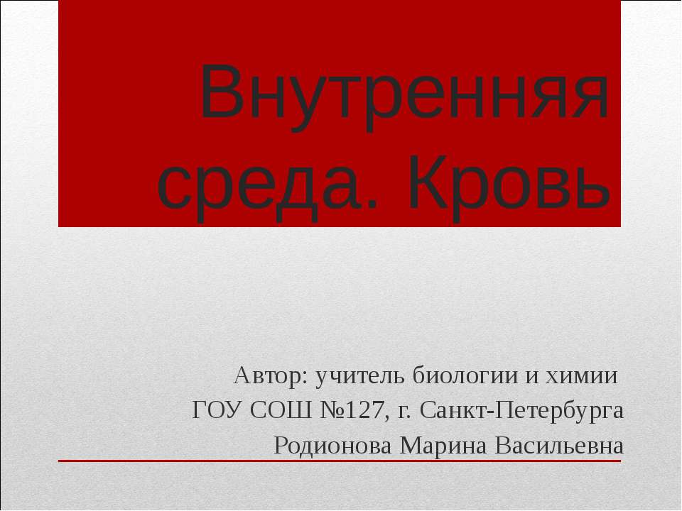 Внутренняя среда. Кровь - Класс учебник | Академический школьный учебник скачать | Сайт школьных книг учебников uchebniki.org.ua