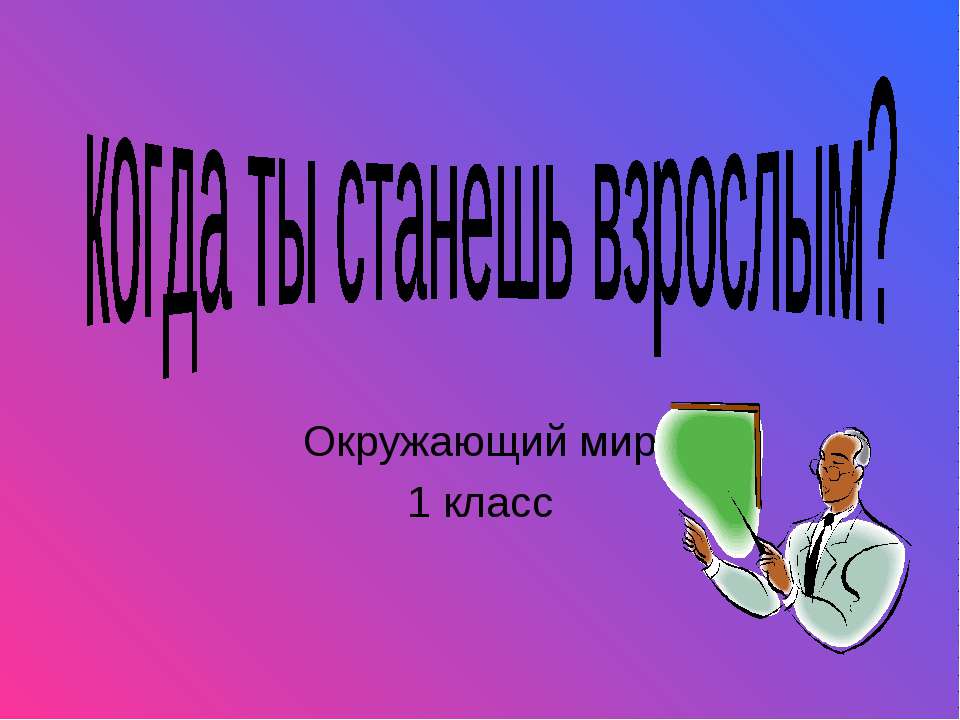 Когда ты станешь взрослым? 1 класс - Класс учебник | Академический школьный учебник скачать | Сайт школьных книг учебников uchebniki.org.ua