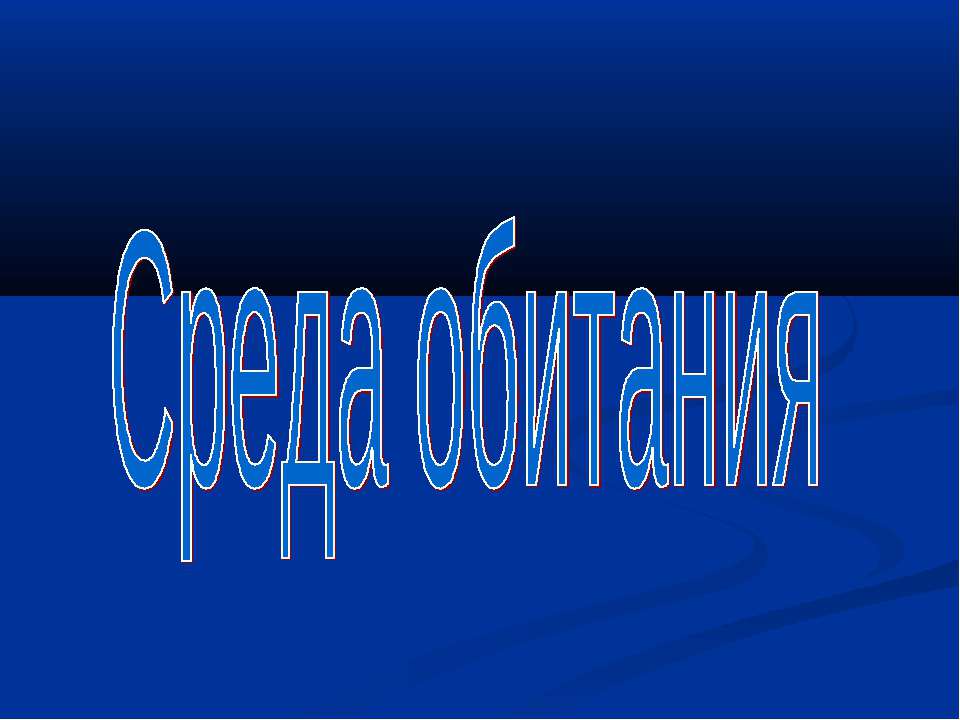 Среда обитания - Класс учебник | Академический школьный учебник скачать | Сайт школьных книг учебников uchebniki.org.ua