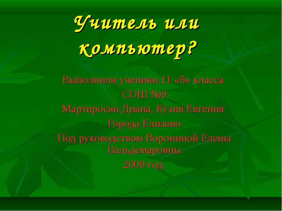 Учитель или компьютер? - Класс учебник | Академический школьный учебник скачать | Сайт школьных книг учебников uchebniki.org.ua