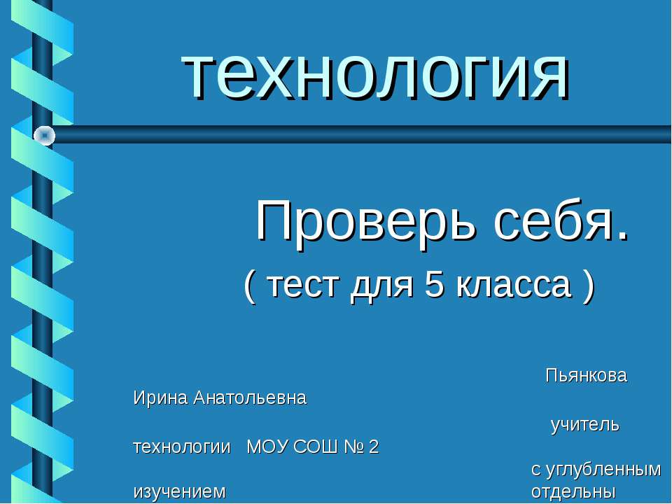 технология Проверь себя - Класс учебник | Академический школьный учебник скачать | Сайт школьных книг учебников uchebniki.org.ua