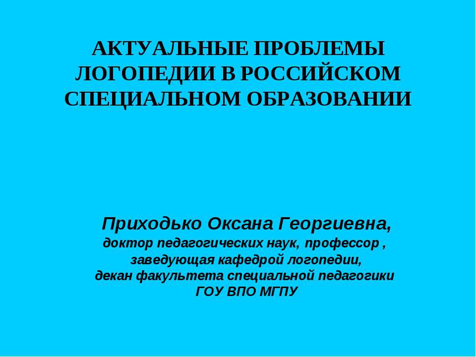 Актуальные проблемы логопедии в Российском специальном образовании - Класс учебник | Академический школьный учебник скачать | Сайт школьных книг учебников uchebniki.org.ua