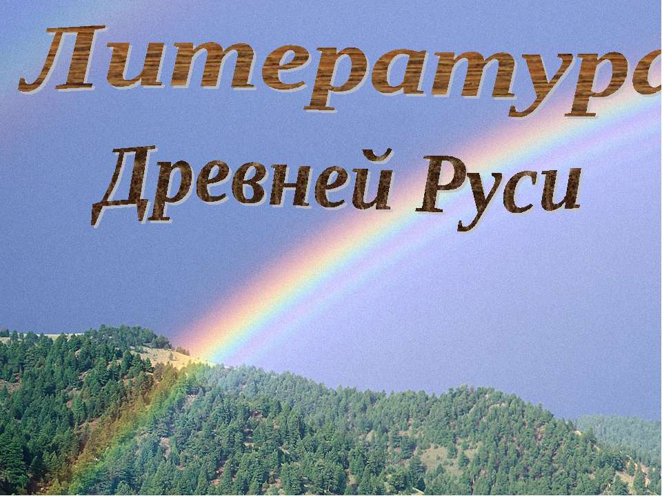 Литература Древней Руси - Класс учебник | Академический школьный учебник скачать | Сайт школьных книг учебников uchebniki.org.ua