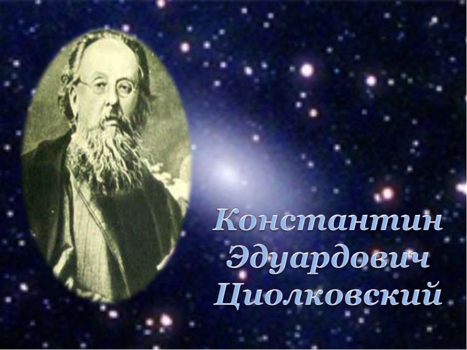 Константин Эдуардович Циолковский - Класс учебник | Академический школьный учебник скачать | Сайт школьных книг учебников uchebniki.org.ua